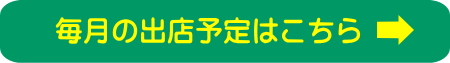 天使の苔の出店予定一覧